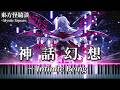 【上級ピアノアレンジ】神話幻想 ~ Infinite Being 東方怪綺談 最終ボス神綺のテーマ 【東方ピアノ/Touhou Piano】