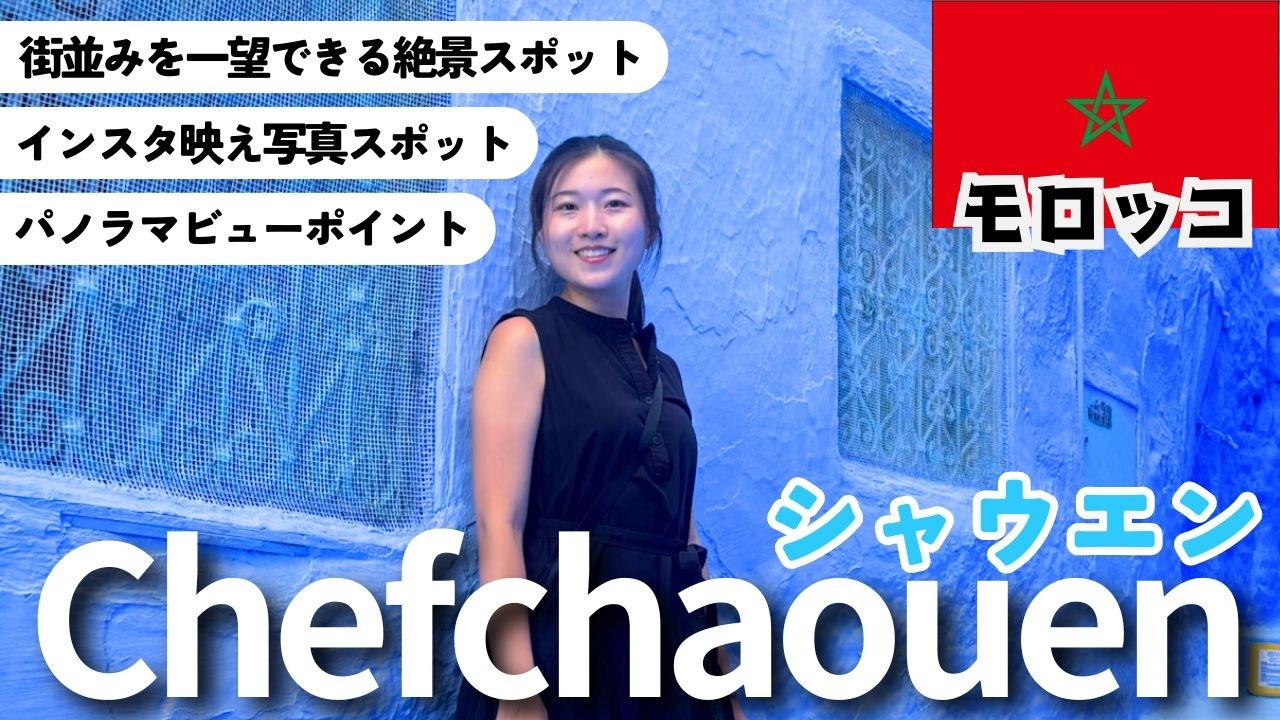 【モロッコ】世界三大うざい国？の「青い街」シャウエンを街ぶら。インスタ映え映え。【世界一周】