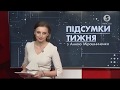 Підсумки тижня з Анною Мірошниченко - 18:00 22.12.2019