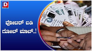 ವೋಟರ್ ಐಡಿ ಗೋಲ್ ಮಾಲ್..! / voter id golmal