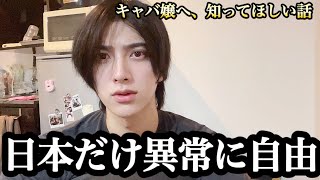 日本のキャバ嬢へ。日本だけ“別世界”って気づいてますか。