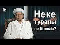 Неке жайында уағыз / Жұма уағызы / Асыл арна