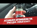 Присадки. Новый класс! — Ассамблея автомобилистов