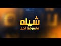 مايفارق أحد حمد العازمي 
