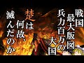 【ゆっくり解説】 秦に匹敵する天下最大・兵力百万の大国 楚は何故滅んだのか 【楚 秦 春秋戦国】