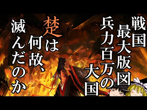 【ゆっくり解説】　秦に匹敵する天下最大・兵力百万の大国　楚は何故滅んだのか　【楚　秦　春秋戦国】