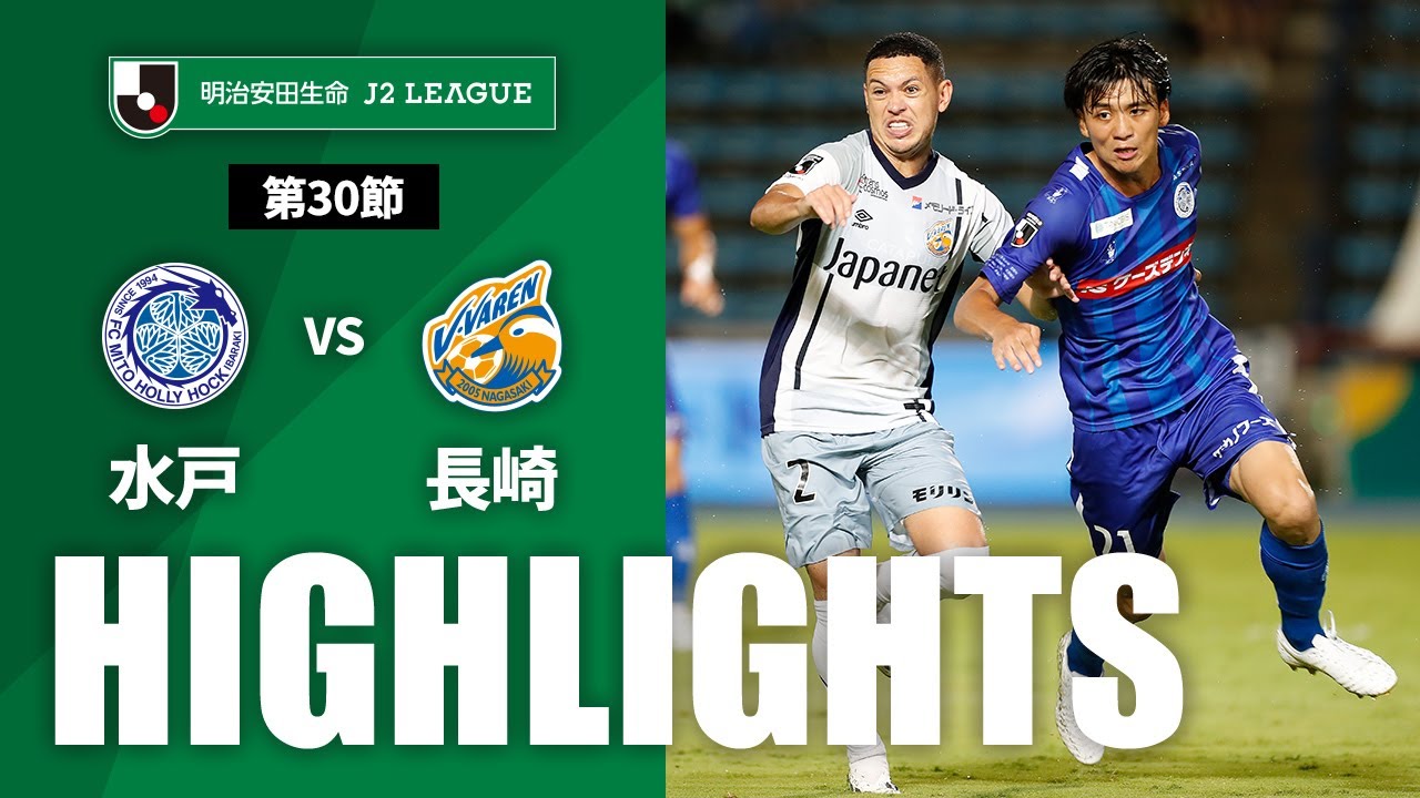 公式】ハイライト：水戸ホーリーホックvsV・ファーレン長崎 明治安田
