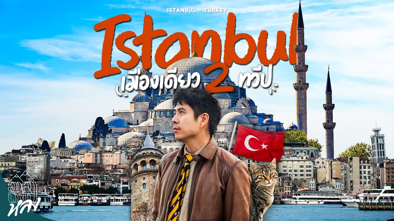 ตุรกี Istanbul เมืองเดียวเที่ยวได้ทั้งทวีปยุโรปและเอเชีย | อาสาพาไปหลง