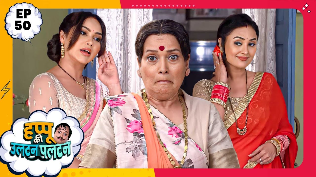 Happu Ki Ultan Paltan | Episode 50 | New Full Episode | Yogesh Tripathi, Kamna Pathak | हप्पू सिंग