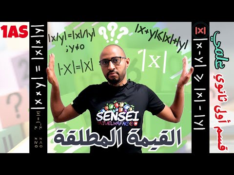القيمة المطلقة من الصفر X خواص القيمة المطلقة مع تطبيقات مهمة السنة الأولى ثانوي