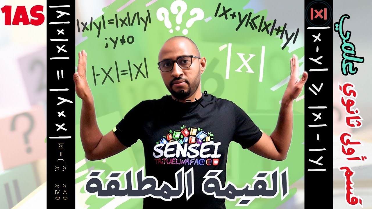 القيمة المطلقة من الصفر |x| خواص القيمة المطلقة مع تطبيقات مهمة🧠 السنة الأولى ثانوي
