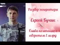 Дизайн человека. Генератор Сергей Бучик. Владелец крупной компании.