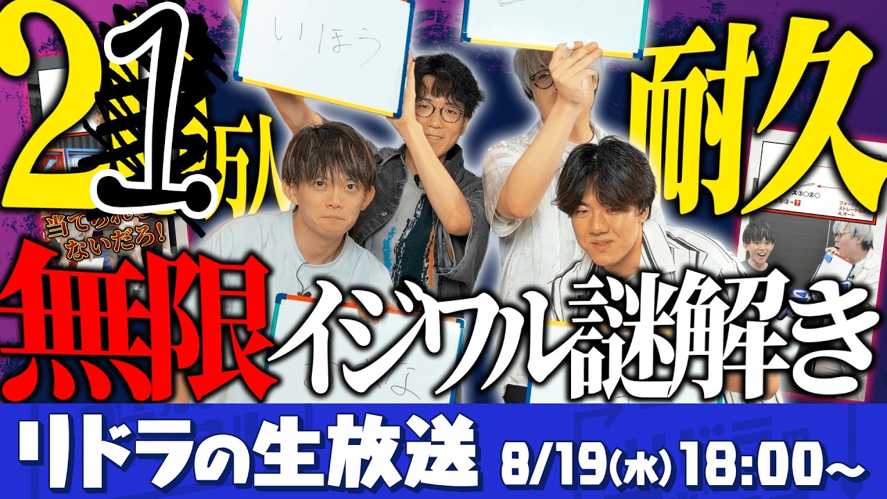 【耐久生配信】登録20万人達成まで無限イジワル謎解き！【超理不尽】