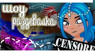 НОВОЕ ШОУ 《РАЗДЕВАЛКА》 || НОВОЕ ШОУ В ИГРЕ АВАТАРИЯ НОВОЕ ШОУ 《РАЗДЕВАЛКА》 || НОВОЕ ШОУ В ИГРЕ АВАТАРИЯ
