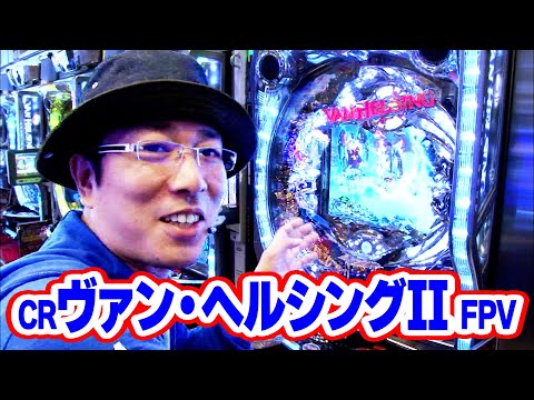 ういちヒカルのぱちんこ天国と地獄 43話【CRヴァン・ヘルシングII FPV