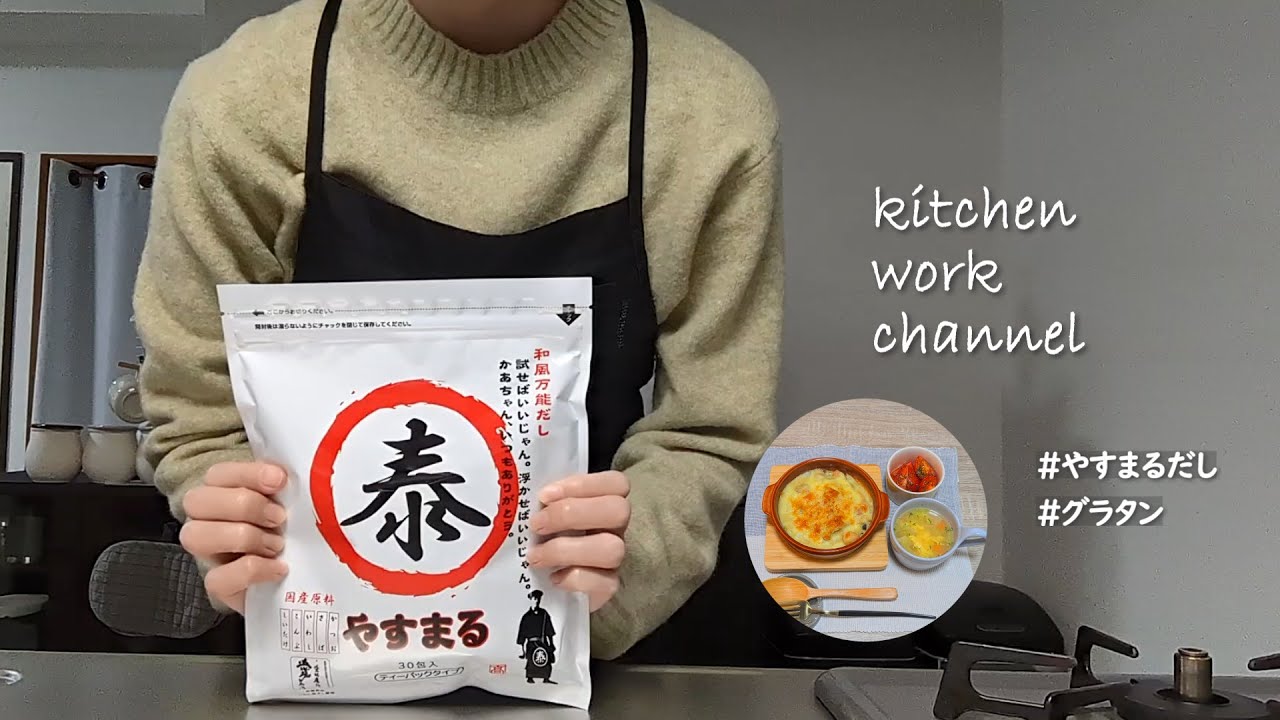 【雑談・調理】これひとつで味が決まる／寒い日はグラタン／やすまるだしの和風万能だしを使った調理動画