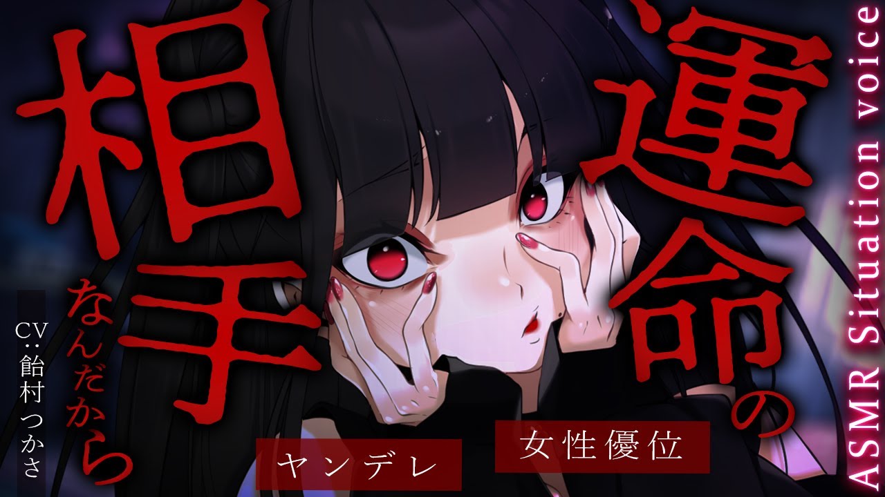 【女性優位/ヤンデレ】色々と尽くしてくれる彼女と籍を入れようと準備してたが、ストーカー気質のある勘違い女に勝手に籍を入れられていて……【男性向けシチュエーションボイス/ASMR/ロールプレイ】
