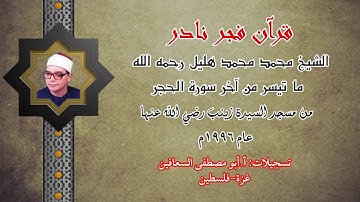 الشيخ محمد هليل رحمه الله ( اخر سورة الحجر ) فجر نادر عام ١٩٩٦م