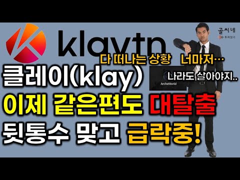 클레이튼 Klaytn 이제 하다하다 같은편도 대탈출 중 뒷통수 맞고 클레이 Klay 가격 42 하락 과연 대응방법이 있을까 