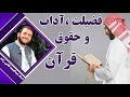 فضیلت آداب و حقوق قرآن کریم استاد عبدالصمد قاضی زاده 