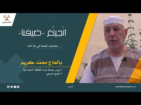 أنُجينّغ -ضيفنا-: السيد بالحاج بن محمّد كريم