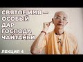 2018.08.22 - Святое имя — Особый дар Господа Чайтаньи. Лекция 4 - Бхакти Вигьяна Госвами