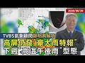 【TVBS氣象 x 鄭明典】入夜後天氣仍不穩!西半部續防局部大豪雨 週日起天氣漸好轉 下週高溫重返3字頭20260626｜鄭明典 ｜TVBS新聞 @TVBSNEWS01