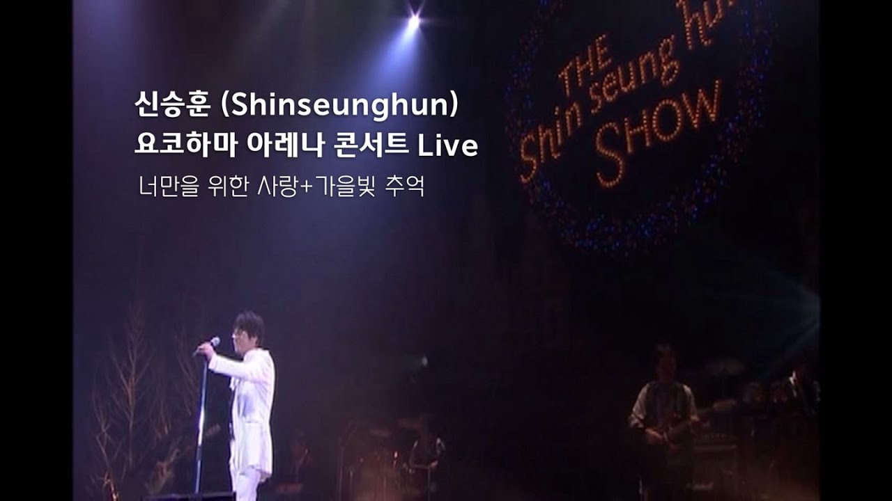 [ 미공개 Staff Behind Diary ] 신승훈(Shin Seung Hun) - 너만을 위한 사랑+가을빛 추억 요코하마 아레나 Live