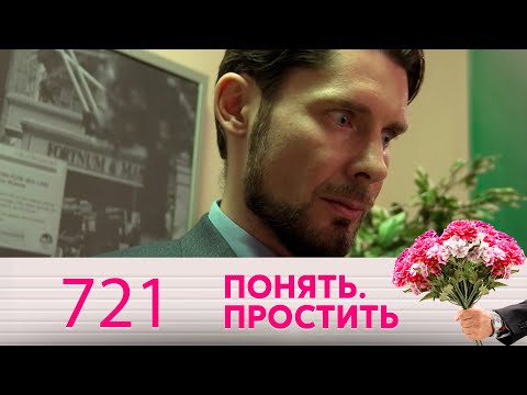 Понять. Простить | Выпуск 721