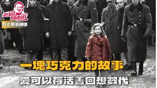 History needs to be revisited. During World War II, a story of a piece of chocolate: In a concent...