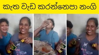 කැත වැඩ කරන්න එපා නංගි|මෙහෙමත් අරක්කු බොනවද ගෑනු|sri lankan aunty drunk arrack in party|aunty