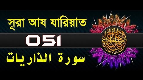 Surah Adh-Dhariyat with bangla translation - recited by mishari al afasy