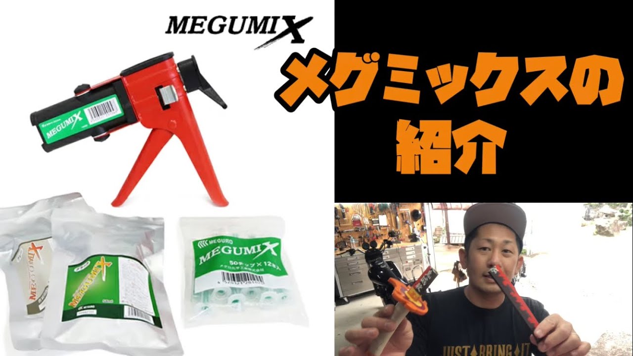 メグ ミックス 最強ボンド メグミックスで日輪刀直し
