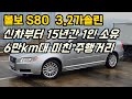 [판매완료] 볼보 S80 3.2 가솔린 !! 15년간 1인 소유로 병적 관리한 차량
