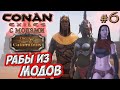 Conan Exiles с модами (Age of Calamitous, EEWA) #6 ☛ Рабы из модов ☛ Награда за головы ✌