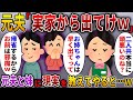 15年前、妹と駆け落ちした夫「嫁を連れて帰省するから実家から出て行けw」→何も知らない元夫と妹に現実を教えると…w【スカっとする話】【スカっとする話】