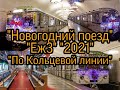 "Новогодний поезд" "Еж3" "2021" "По Кольцевой линии"