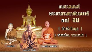 บทสวดพระคาถามหาจักรพรรดิ ๑๗ จบ (กำลังวันพุธ)