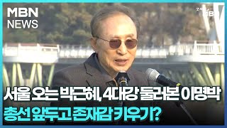 서울 오는 박근혜, 4대강 둘러본 이명박…총선 앞두고 …