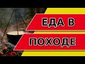 Еда в походе / Продукты на 12 дней.