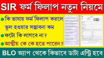 ৫ মিনিটে বুঝে নিন SIR ফর্ম ফিলাপ কিভাবে করবেন || কি কি নিয়ম পরিবর্তন হলো || SIR Form Fill Up Process
