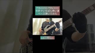 世界でいちばん熱い夏 / PRINCESS PRINCESS 【ベース弾いてみた】 #shorts #ベース #ベース弾いてみた #bass #basscover #bassguitar 菅原航