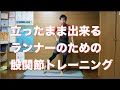 立ったままできる腸脛靭帯炎（ランナー膝）改善のためのトレーニング