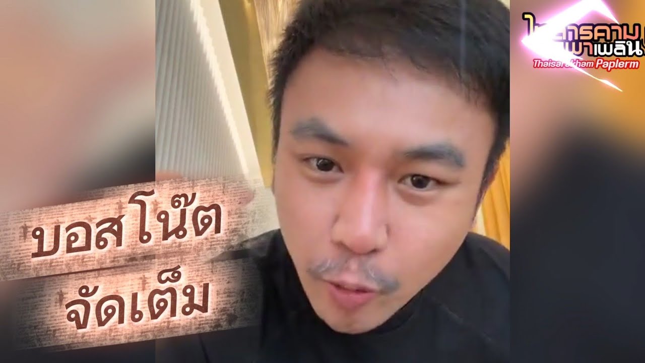 ล่าสุดเดือดทะลุองศา.บอสโน๊ตจัดเต็ม