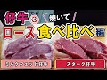 【スタッフレポート】仔牛シリーズその③　年間500トン以上を仕入れる担当者が焼いて食べる「仔牛食べ比べ」～ロース編～