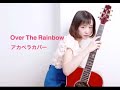 大原櫻子「Over The Rainbow」をアカペラで歌ってみた(カバー)