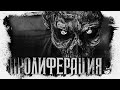 ПРОЛИФЕРАЦИЯ | страшная история | Герман Шендеров | Аудиокнига