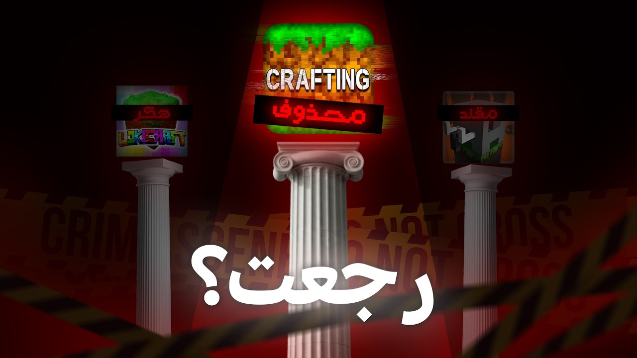 كيف ماين كرافت التقليد رجعت بعد ما انحذفت ؟
