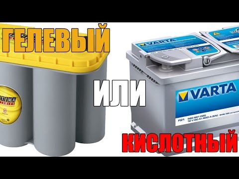 Гелевый или кислотный аккумулятор - какой лучше выбрать? Просто о сложном