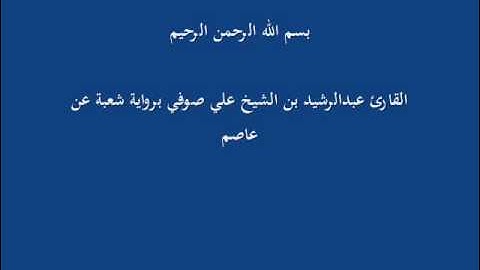 سُّوْرَة المَاعون- برواية شعبة عن عاصم-القارئ عبدالرشيد بن الشيخ علي صوفي